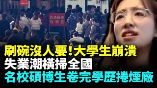 hk 名校碩博生爭搶煙廠技工崗！中國就業有多難？刷碗都沒人要！大學生崩潰中國經濟下行，失業潮席捲全國！