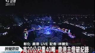 20120206 公視晚間新聞 台灣燈會鹿港開幕 馬總統點亮主燈+日迪士尼玩偶首登台