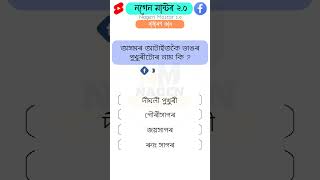 Assam police Questions | Assam upcoming jobs Assam gk | assamese gk quiz | Assam Police AB UB Exam |