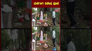 Rain Pooja in Chikkamagaluru | ಮಳೆಗಾಗಿ ವಿಶೇಷ ಪೂಜೆ | Viral Video