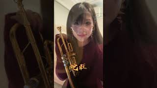 #郜一菲 #tararara #trumpet