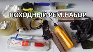 Походный ремнабор (набор для ремонта) - состав и обзор.