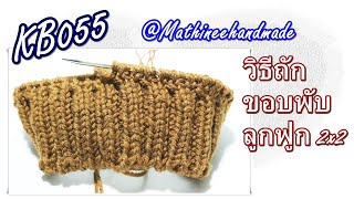 KB055  วิธีถักขอบพับลูกฟูก 2x2 |How to Knitting Cast on |#นิตติ้งพื้นฐานพี่เม _Mathineehandmade