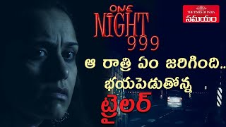 One Night 999 Movie Official Trailer 2020 | Bala Raju | Tollywood Latest Trailers ||Samayam Telugu