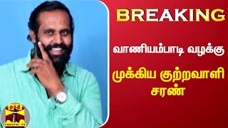 BREAKING : வாணியம்பாடி வழக்கு - முக்கிய குற்றவாளி சரண் | Vaniyambadi Murder Case