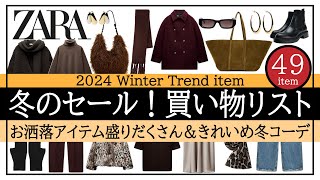 【ZARA】SALE！お洒落アイテムをチェック＆ベーシックカジュアル冬コーデ