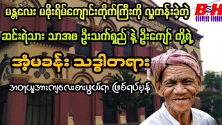 မစိုးရိမ်ကျောင်းတိုက်ကြီးကို လှူတန်းခဲ့တဲ့ (ဆင်းရဲသား သားအဖ ရဲ့ အံ့မခန်း သဒ္ဓါတရား) ဖြစ်ရပ်မှန်