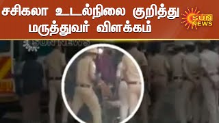 #BREAKING | சசிகலா உடல்நிலை குறித்து மருத்துவர் விளக்கம் | Sun News