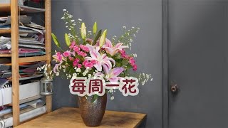 【大叔说花】每周一花117香水百合国庆插花家庭生活居家花瓶插花