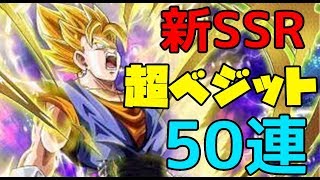 【ドッカンバトル】新SSR！超ベジットを狙って50連ガチャした結果【MOYA】