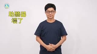 早期療育常用詞彙手語手冊｜詞彙204：助聽器壞了