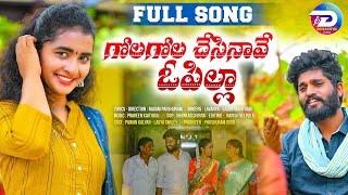 GOLA GOLA CHESINAVE O PILLA NEW FOLK SONG 2022 | SINGER LAVANYA | NAGAM PARSHURAM | FOLK SONGS 2022