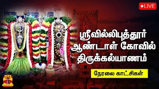 🔴LIVE :  ஸ்ரீவில்லிபுத்தூர் ஆண்டாள் கோவில் திருக்கல்யாணம் - நேரலை | Srivilliputhur Temple