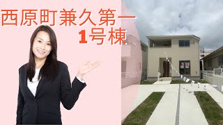 沖縄県内限定！不動産紹介動画！新築戸建て！物件内覧動画！中頭郡！西原町！兼久！全３６棟現場！残りわずかとなってきました！１号棟！