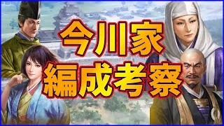 【信長の野望出陣】ようやく強化された今川家武将の編成考察をしてみた