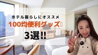 【ホテル暮らし】100均で買える便利グッズ3選