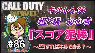 【COD WW2】#86超ド級の初心者が5キル目指してわちゃわちゃプレイ♪【FPS初心者】