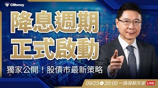 降息週期開啟！我怎麼規劃「股債市」最新策略？【阮慕驊】選股一路發聊天室