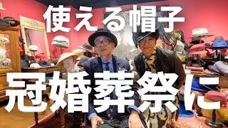 【CA4LA創設者 -吉澤利男-】〜冠婚葬祭に使える帽子ご紹介！！〜【Chapeaubas｜シャポーバ】