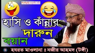 চরম হাসির ওয়াজ | Maowlana Najir Ahmad I New Bangla Waz 2018 |  মাওলানা নজির আহমদ I SR ISLAMIC MEDIA