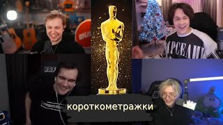 БРАТИШКИН МАФАНЯ СТИНТ ДИПИНС И ДРЕЙК ШОУ «ЛУЧШАЯ КОРОТКОМЕТРАЖКА»