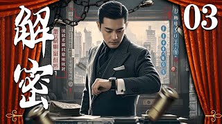 【FULL EP】解密03丨主演：吴秀波，唐于鸿