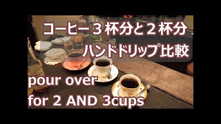 ［Eng sub］３杯分と２杯分のコーヒーハンドドリップを同時に再生して比べてみた。pour over coffee brewing for 3 cups with pip for 2 cups