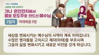 PRS가정예배_6주차_주중 성경읽기 2일차