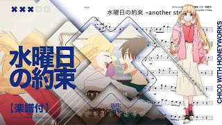 【水曜日の約束  another story / 成海聖奈（CV：雨宮天）】- Transcription sheet Cover | TTM Winds