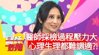 醫師採檢過程壓力大！心理生理都難調適？！【醫師好辣】20200520 part4 EP948 賈蔚 黃瑽寧