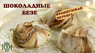 Шоколадная французская меренга. Рецепт от Меню 5 Минут.