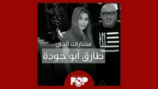 ملحق إضافي: مختارات من ألحان طارق أبو جودة