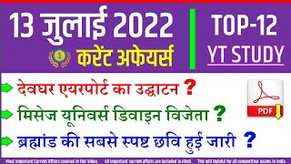 13 July 2022 Daily Current Affairs | Today's GK in Hindi by YT Study SSC, Railway, NDA CDS, UPPCS