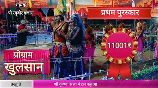 प्रथम पुरस्कार -11001 🔴 विशाल भजन प्रतियोगिता- खुलसान तह-तामिया 🔴 Shri krishna satta mandal kahua