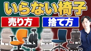 【いらない椅子の売り方】オフィスチェア・ゲーミングチェアの捨て方【処分方法】