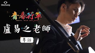 【專訪】#盧易之｜青春行草．5/18-20 臺北、臺中、高雄｜鋼琴：范姜毅、盧易之、廖培鈞、嚴俊傑