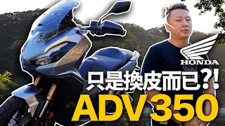 這幾年Honda做的 只是Forza350 換個殼？！ 本田 ADV350 布騎車-試百布 EP024