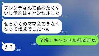 誘わなかったのに、実家経営の高級フレンチの予約を無断キャンセルしたDQNママ友→自己中心的な女に衝撃の事実を教えた時の反応が笑えるwww