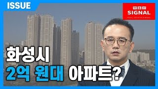 부동산시그널 : 화성시 2억 원대 아파트 어디로?