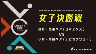 【ルーセントカップ2019 東京インドア】女子決勝 徳川・黑木ペア VS 中川・芝崎ペア