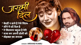 जख्मी दिल | Arshad Kamli | Dard Bhari Ghazal | Sad hindi Song | Gam Ke Gane | Jakhmi Dil Sad Ghazal