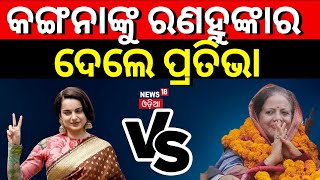 Lok Sabha Seat:କଙ୍ଗନାଙ୍କ ନିଦ ହଜାଇ ଦେଲେ ପ୍ରତିଭା ସିଂ ।Kangana Ranaut ।Pratibha Singh ।#local18