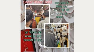 Sadar Bazar Delhi || Biggest Wholesale Market of Delhi | सामान मात्र - 1/- मे ख़रीदे || Latest video