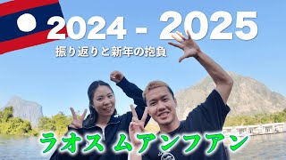 【新年の抱負】川の上のリゾート。バンビエンよりおすすめ！？日帰りで行ける穴場スポット・ムアンフアン【ラオス旅行】