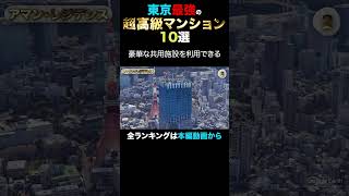 東京最強の超高級マンション その2 ラ・アマンレジデンス #高級マンション