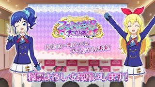 【アイカツ!フォトonステージ!!】フォトカツ8大投票開催!(フォトカツ!)