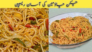 How to make Chicken chow mein | Restaurant style chaumien recipe | How to make spaghetti