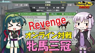 【ウイニングポスト9 2022】牝馬三冠リベンジ！あの時の雪辱、今こそ晴らす！【オンライン対戦】