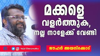 മക്കളെ വളർത്തുക,നല്ല നാളേക്ക് വേണ്ടി l ജൗഹർ അയനിക്കോട്