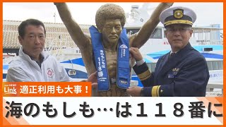 「海のもしもは118番」も有効な情報はたった5％ほど…　無言電話やいたずら電話やめて、適正利用を